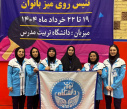 درخشش دانشگاه تهران در رقابت‌های تنیس روی میز کارکنان دانشگاه‌ها و مؤسسات آموزش عالی کشور در بخش بانوان