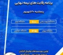 نتایج  روز ششم  و بازیکنان برتر میدان مسابقات والیبال کارکنان و اعضای هیات علمی دانشگاه ها و موسسات آموزش عالی سراسر کشور