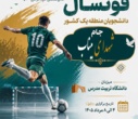 آغاز رقابت‌های مقدماتی دانشگاه‌های منطقه یک کشور برای راهیابی به هفدهمین المپیاد فرهنگی ورزشی دانشجویان