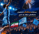 آغاز رقابت‌های مقدماتی دانشگاه‌های منطقه یک کشور برای راهیابی به هفدهمین المپیاد فرهنگی ورزشی دانشجویان