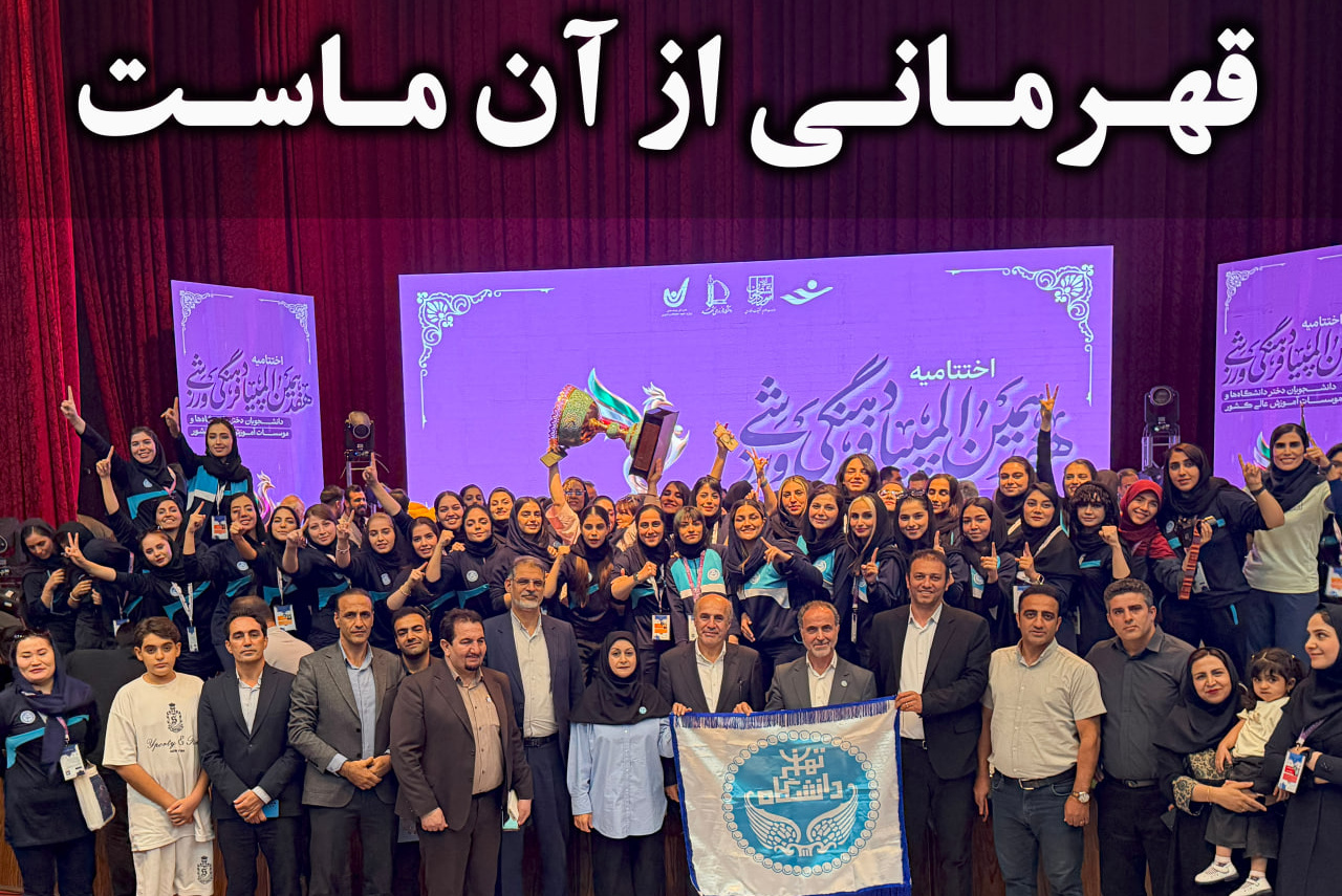 قهرمانی دانشجویان دختر دانشگاه تهران در هفدهمین المپیاد فرهنگی ورزشی دانشجویان کشور