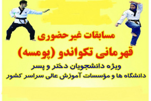 مسابقات غیر حضوری تکواندو- پومسه در دو بخش دانشجویان و کارکنان