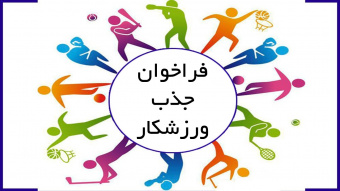 فراخوان جذب ورزشکار جهت مسابقات المپیاد همگانی