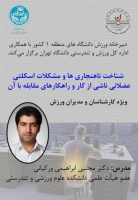 کارگاه &quot; شناخت ناهنجاری ها و مشکلات اسکلتی-عضلانی ناشی از کار و راهکارهای مقابله &quot; ویژه کارشناسان دانشگاه‌های منطقه یک کشور