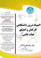 برگزاری المپیاد درون دانشگاهی ویژه همکاران دانشگاه تهران