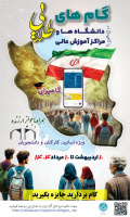 اجرای طرح گامیران در دانشگاه های کشور