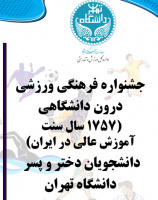 المپیاد فرهنگی ورزشی درون دانشگاهی دانشجویان دختر و پسر دانشگاه تهران (یادواره ۱۷۵۷ سال سنت آموزش عالی) با موفقیت به پایان رسید