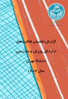 گزارش سال ۱۴۰۳ و کتاب شانزدهمین المپیاد