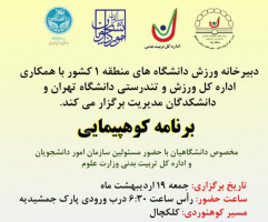 برگزاری برنامه کوه پیمایی کلکچال به همت دبیرخانه ورزش دانشگاه‌های منطقه یک کشور با همکاری اداره کل ورزش و تندرستی دانشگاه تهران و دانشکدگاه مدیریت  – جشنواره ورزشی بهاره ۱۴۰۴