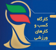 کارگاه &quot;مدیریت کسب و کارهای ورزشی&quot; برگزار خواهد شد
