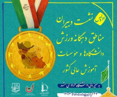 حضور مدیرکل ورزش و تندررستی دانشگاه تهران در نشست دبیران مناطق دهگانه ورزش دانشگاه‌ها و مؤسسات آموزش عالی کشور