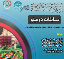 مسابقات دومینو دانشگاه تهران برگزار می‌شود