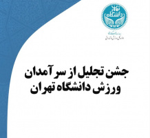 جشن تجلیل از سرآمدان ورزش دانشگاه تهران