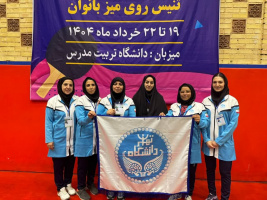 درخشش دانشگاه تهران در رقابت‌های تنیس روی میز کارکنان دانشگاه‌ها و مؤسسات آموزش عالی کشور در بخش بانوان