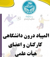 ادامه مسابقات المپیاد درون دانشگاهی کارکنان دانشگاه تهران