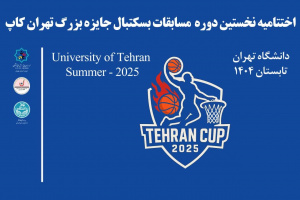 فینال مسابقات تهران کاپ  مسابقات جایزه بزرگ بسکتبال پسران در تهران با میزبانی دانشگاه تهران