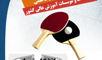 مسابقات تنیس روی میز کارکنان دانشگاه‌های سراسر کشور با میزبانی اداره کل ورزش و تندرستی دانشگاه تهران