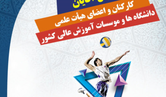 بازیکنان برتر روز اول مسابقات والیبال کارکنان و اعضای هیات علمی دانشگاه ها و موسسات آموزش عالی سراسر کشور