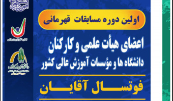 مسابقات فوتسال کارکنان دانشگاه‌های سراسر کشور در بخش آقایان