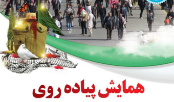 همایش پیاده روی به مناسبت "گرامیداشت هفته دفاع مقدس و تجدید میثاق با شهدای گمنام "