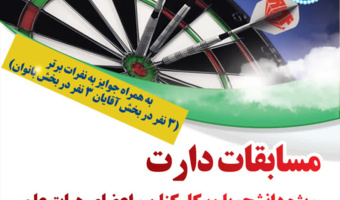 مسابقه پرداب دارت به مناسبت گرامی داشت هفته دفاع مقدس