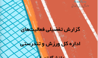 گزارش فعالیت های اداره کل ورزش و تندرستی در سال ۱۴۰۳