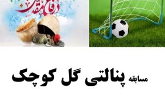 مسابقه پنالتی گل کوچک به مناسبت هفته دفاع مقدس