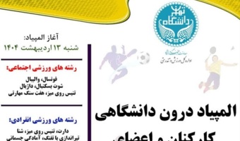 رنکینگ نهایی المپیاد درون دانشگاهی ویژه همکاران دانشگاه تهران