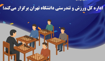 برگزاری مسابقه سیمولتانه شطرنج به مناسبت هفته تربیت بدنی در  بین دانشجویان استان تهران