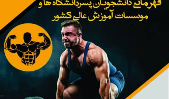 برگزاری مسابقات قهرمانی پاورلیفتینگ دانشجویان پسر دانشگاه‌ها و مؤسسات آموزش عالی کشور