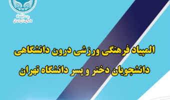 المپیاد فرهنگی ورزشی درون دانشگاهی در دانشگاه تهران آغاز می‌شود