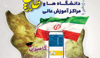 اجرای مرحله دوم طرح گامیران در دانشگاه‌های کشور