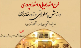 دومین دور از طرح استعدادیابی ورزش پهلوانی و زورخانه‌ای در دانشگاه تهران