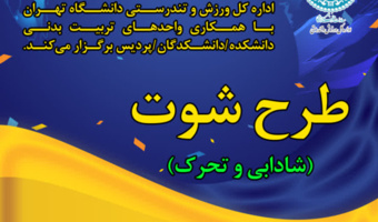 برگزاری مسابقات «طرح شوت» روزهای سه شنبه با هدف ارتقای نشاط و تحرک در دانشکده‌ها/دانشکدگان