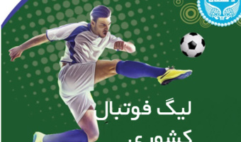رقابت‌های ملی فوتبال دانشجویان پسر دانشگاه‌های کشور به میزبانی دانشگاه تهران