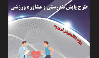 تمدید اجرای طرح ملی پایش تندرستی و مشاوره ورزشی نودانشجویان دانشگاه تهران
