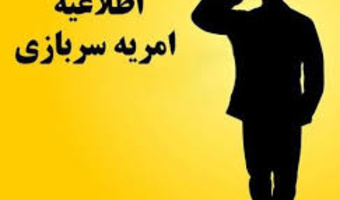 جذب نیروی امریه سربازی در رشته های ورزشی
