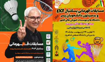 نبرد تیم قهرمان بدمینتون و بسکتبال ۳×3 دانشجویان ایران برای حضور در مسابقات آسیایی
