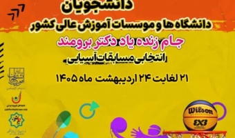 تیم های بسکتبال ۳×3 دانشجویان دختر و پسر دانشگاه تهران برای حضور در مسابقات کشوری اعزام شدند