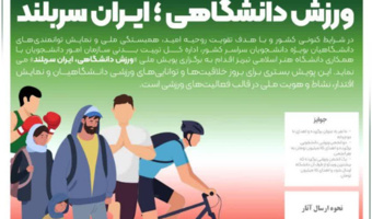 فراخوان پویش ملی «ایران سربلند»؛ فرصتی برای نمایش خلاقیت ورزشی دانشجویان با جوایز ارزشمند
