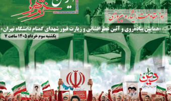 همایش پیاده روی در پردیس مرکزی دانشگاه به مناسبت سالروز آزادسازی خرمشهر