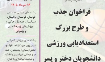 افتخار آفرینی در عرصه ورزش؛ دعوت به پیوستن به تیم‌های ورزشی دانشگاه تهران