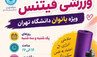 برگزاری دوره آنلاین فیتنس ویژه بانوان دانشگاه تهران