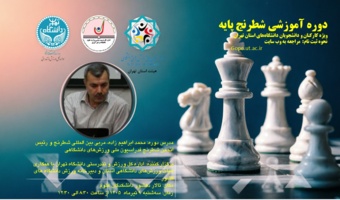برگزاری دوره آموزشی شطرنج پایه ویژه دانشگاهیان استان تهران
