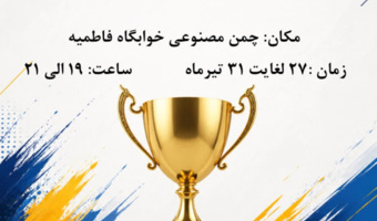 برگزاری مسابقات متنوع ورزشی ویژه دانشجویان خوابگاهی دانشگاه تهران