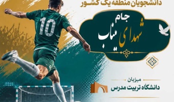 رقابت‌های انتخابی فوتسال دانشجویان پسر دانشگاه‌های منطقه یک کشور برای راهیابی به هفدهمین المپیاد فرهنگی ورزشی دانشجویان