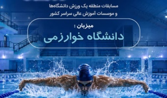 دانشگاه خوارزمی، میزبان رقابت‌های انتخابی شنا دانشگاه‌های منطقه یک کشور