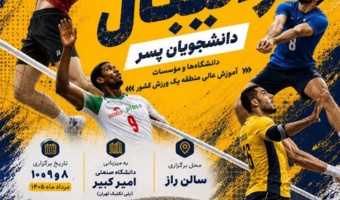 مسابقات والیبال دانشجویان منطقه یک کشور؛ رقابت برای کسب سهمیه المپیاد در دانشگاه صنعتی امیرکبیر