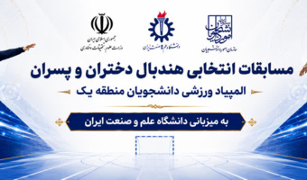 رقابت‌های انتخابی هندبال دانشجویان منطقه یک کشور با میزبانی دانشگاه علم و صنعت ایران