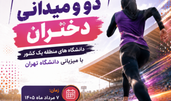 دانشگاه تهران میزبان مسابقات دو و میدانی دختران دانشگاه های منطقه یک کشور